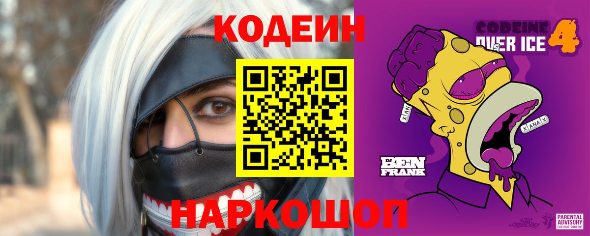 Кодеиновый сироп Lean Purple Drank Ливны