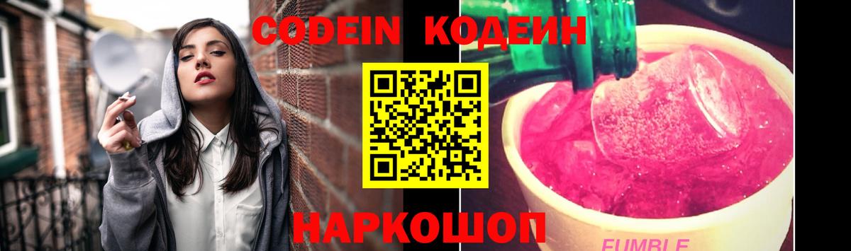 Codein Purple Drank  Кодеиновый сироп Lean Purple Drank  Ливны  Вход с VPN 